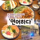 더트리폴리앙 | 광주에서 온 맛집 연어하다 남악직영점, 목포 데이트 코스로 딱!