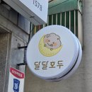 세븐일레븐 부평남부역점 | [부평호두과자 추천] 부평 남부역 달달호두 솔직 후기｜국내산 쌀가루 수제 호두과자 맛집