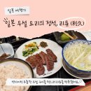 센다이 | 🥩 후쿠오카 하카타역 맛집 — 센다이식 우설 전문점 ‘리큐(利久)’ 방문 후기
