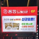 광원프라자 | 노래대결, 소주 100원 경매 이벤트까지!! 연말연초 회식 2차로 가기 좋은 계양구청술집 노래타운 후기🎤