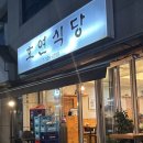 호연식당 | 양재동 백반 맛집 호연식당ㅣ제육볶음 자반고등어 후기