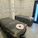 마곡에스테틱 가인미가 강서마곡점 작은얼굴관리 후기