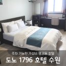 도노호텔 | 수원 행궁동 도노1796 호텔 후기(주차 편하고 위치 좋아서 만족한 숙소)