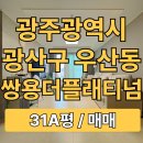쌍용더플래티넘광산 경로당 | 광주 광산구 우산동 쌍용더플래티넘광산 아파트 31A평 매매 정보/시세/구조/옵션 등 완벽총정리~!!!