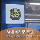 수호클린 - 성동구 왕십리로22길 19-1 | 별내 세차 잘하는곳 별내 이마트 세차장 별내세차장 추천, 클린보이별내점