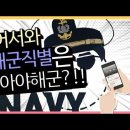 해군703기 영상으로 알아보는 해상병의 병종 이미지