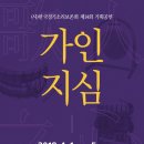 (사)한국경기소리보존회 제21회 기획공연 ‘가인지심V’ | (사)한국경기소리보존회 제14회 기획공연 '가인지심' - 4월 1일 국립국악원