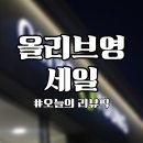 영생필품코너 | 올리브영 세일 직접 다녀온 후기｜2026 올영세일 추천템과 실제 매장 분위기