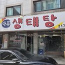 시흥맛집 시흥시청맛집 시흥웨이팅맛집 마주생태탕 알탕 자반고등어 후기