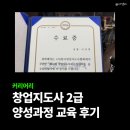 노인교육지도사 양성 과정 | 창업지도사 2급 양성과정 교육 후기 내돈내산