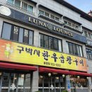 구박사곱창 | [청주] 구박사한우곱창구이 봉명점