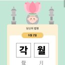 각월