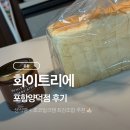 양덕사거리(316027) | 포항 빵집, 식빵 전문점 화이트리 포항양덕점 방문 후기