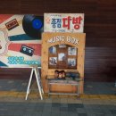 예전다방 - 천안시 동남구 영성로 12 | 예전다방
