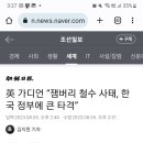 英 가디언 “잼버리 철수 사태, 한국 정부에 큰 타격” 이미지