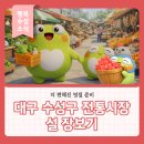 지산목련시장(지산종합시장) | 더 편해진 명절 준비 대구 수성구 전통시장 설 장보기