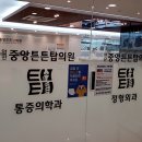 안산중앙튼튼탑의원 이미지