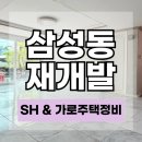 엠타운공인중개사사무소 | 삼성동 모아타운 선정지 인접 빌라 매매 SH 참여 가로주택정비사업 매물
