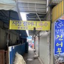 술판 | [천안중앙시장 맛집 1] 시장할머니 국수 (솔직후기ㅜㅜ) 맛은 있지만…
