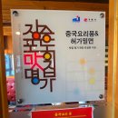장승포초등학교 | 거제도 장승포 중화요리 맛집 몽에서 거제도유튜브 첫 모임
