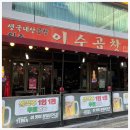 이수곱창
