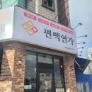 연가월남쌈샤브 | 대전 샤브샤브 월남쌈 무한리필 편백연가 솔직 방문 후기
