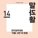 계간 말과활 14호 기고문 동물.인간-착취.공존 - 돌고래, 자유와 해방의 메타포 이미지