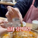 동대닭한마리 이미지