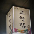 남문고향집