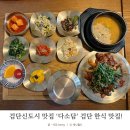 신도시한식 | 검단신도시 맛집 다소담 제대로된 검단 한식 맛집 찾는다면 여기!