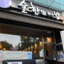 대전 유성구 장대동 포차 맛집 술한밤 후기