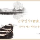 군주인수(君舟人水) 이미지