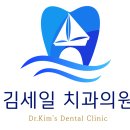 김세일치과의원 이미지