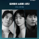 킬러들의 쇼핑몰 시즌 2 | Re-Opening 예고편 이미지