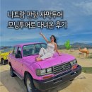 모닝 | 나트랑 판랑 사막투어 코스 가격 옷차림 모닝투어 후기