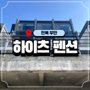 성하하이츠앞 - 중B | [전북/부안] 제트스파가 있는 오션뷰 복층 펜션 &lt;하이츠펜션&gt; B303 3인 이용 후기 #내돈내산