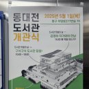 송촌평생학습도서관 | 대전 대덕구 송촌도서관 | 늦게까지 운영하는 실용적인 도서관