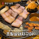 (주)에치와이 남포점 | 부산 남포동고기집 초필살돼지구이 남포점 구워주는 껍데기 맛집 후기