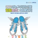 [성산장기려기념사업회 블루크로스의료봉사단] 2022 힐링슈즈에 날개달기 이미지