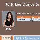 조앤리댄스스쿨 이미지