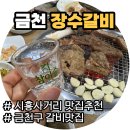 장수숯불갈비 | 금천 장수갈비 ㅣ 숯불갈비 찐맛집 시흥동 가성비 끝판왕 고기집 추천