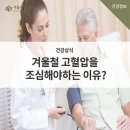 겨울철 고혈압 관리 - 어떻게 해야 하나? 이미지