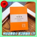 맑음이 | 부산교통공사 광고맑음이 1기 후기