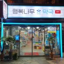 행복나무약국 이미지