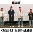 오픈 더 도어 무대인사 시사회 정보, 출연진 등장인물 소개 및 줄거리 포함 관람 후기