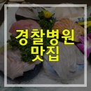 청정해참치 | 경찰병원역 맛집 :: 가락시장 횟집 청정해 솔직후기!
