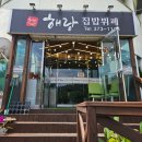 해랑집밥 이미지