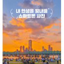 스마트폰카로 인생 사진 찍기 이미지