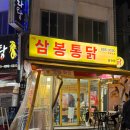 삼봉통닭 이미지