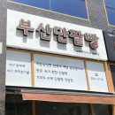 수제빵연구소 명지점